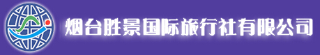 烟台胜景国际旅行社