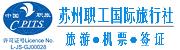 苏州职工国际旅行社