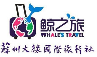 苏州大缘国际旅行社