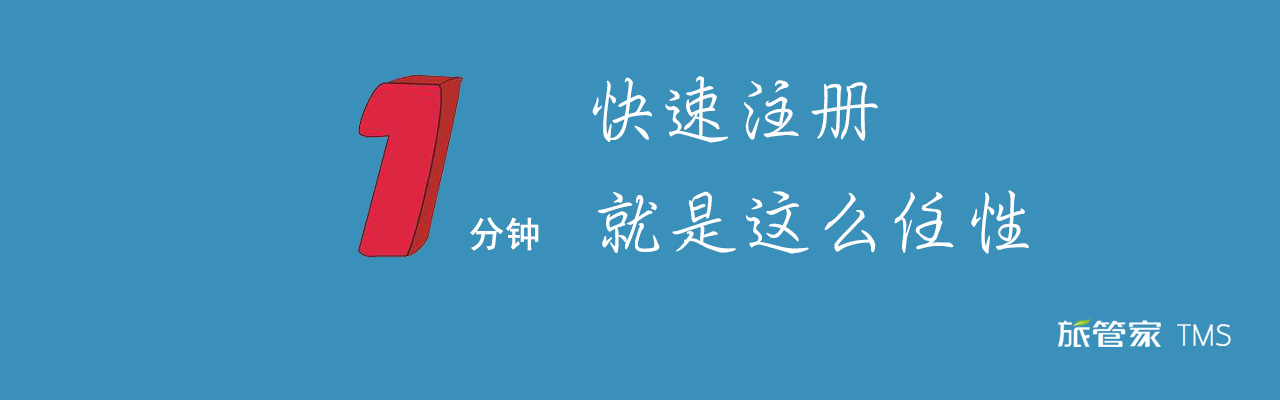 旅管家TMS