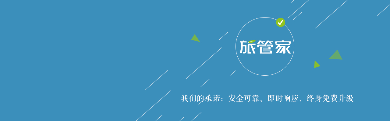 旅管家 3.2