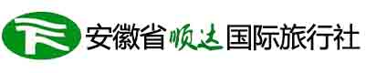安徽省顺达国际旅行社有限公司