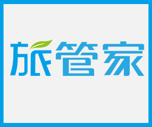 旅管家
